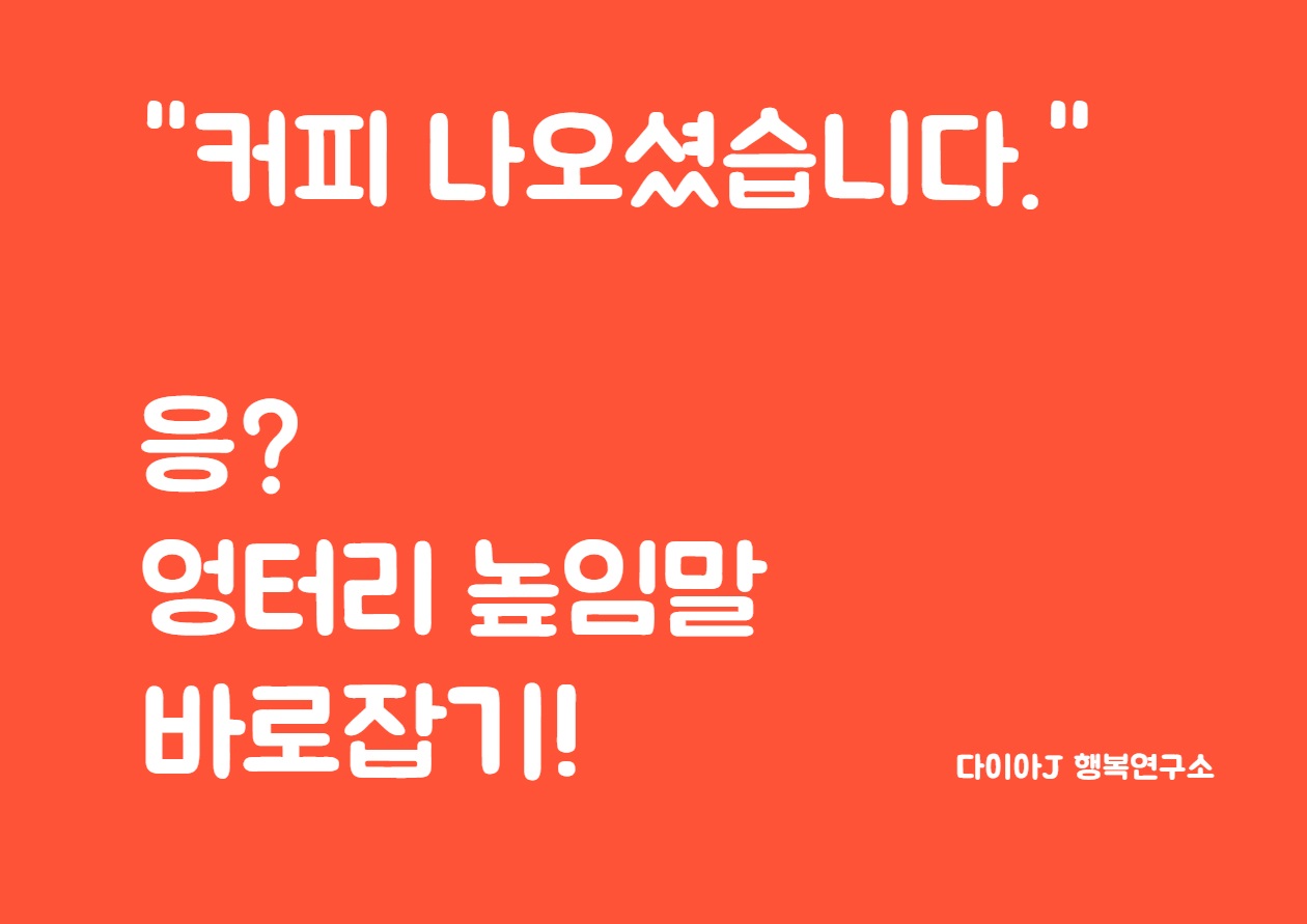  [맞춤법] 엉터리 높임 표현! 바로 쓰기!