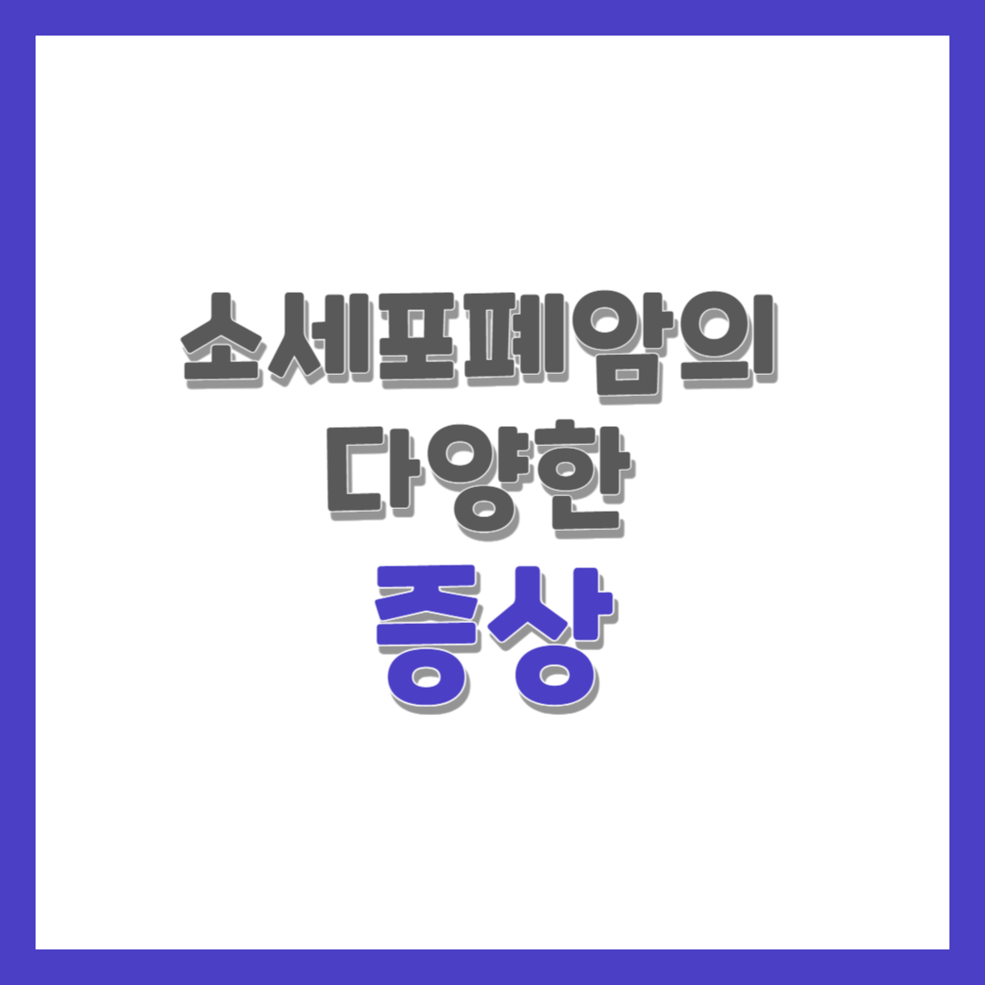  소세포폐암의 다양한 증상