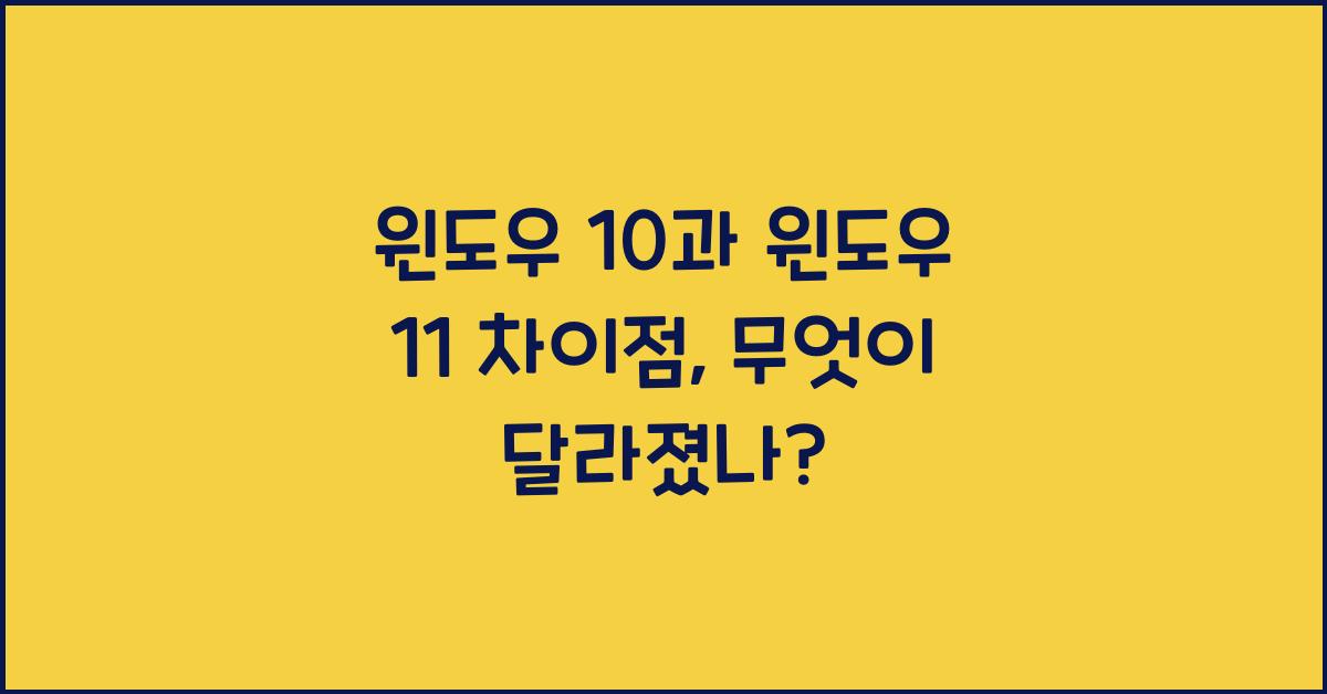 윈도우 10과 윈도우 11 차이점