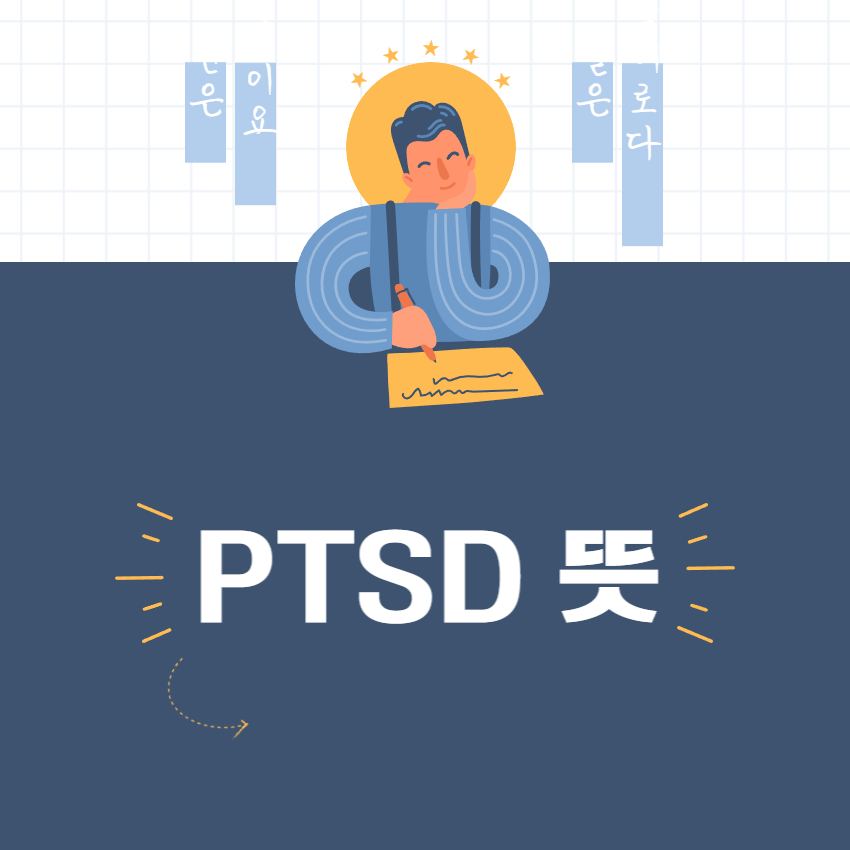  PTSD 뜻