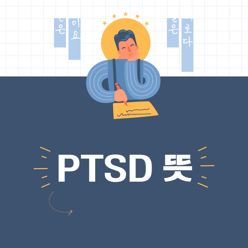 PTSD뜻_1