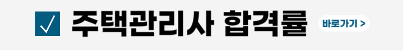 주택관리사-무료인강