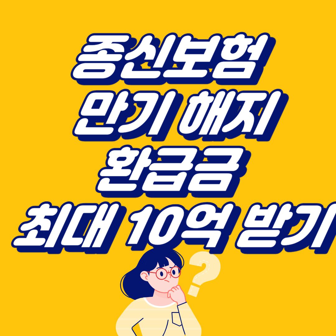  종신보험 만기 해지 환급금 최대 10억 받기