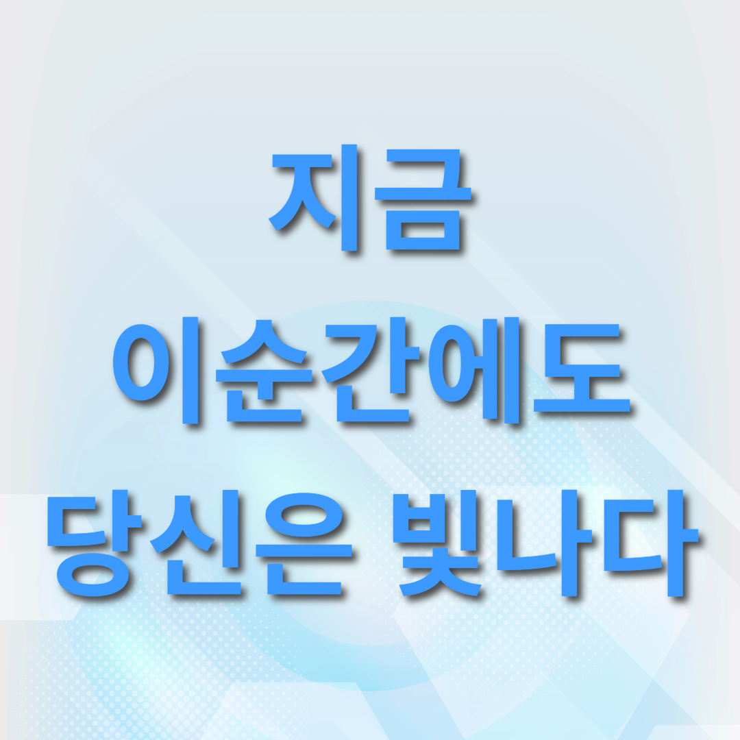  지금 이순간에도 당신은 빛나는 사람이란걸 잊지마세요