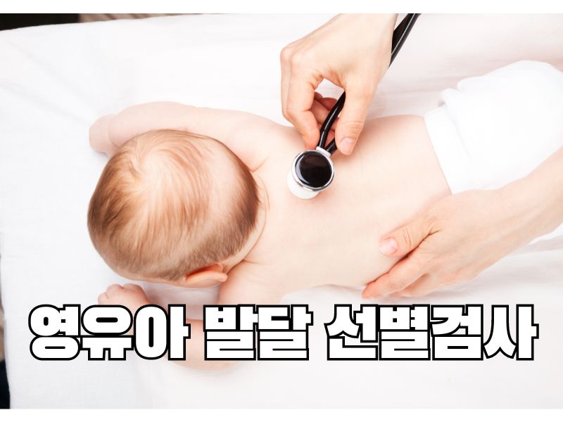 영유아 발달 선별검사