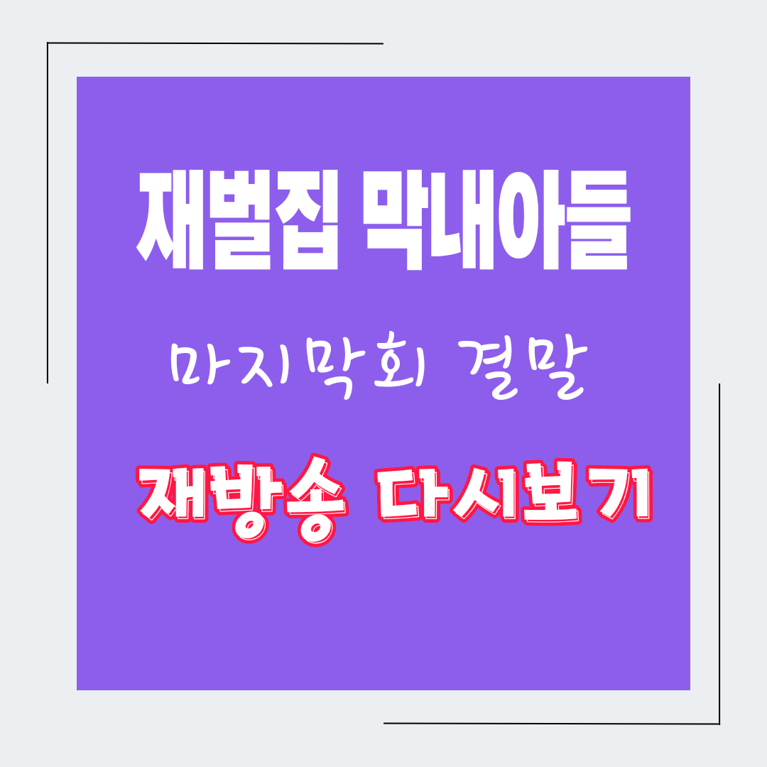  재벌집 막내아들 15회 16회 마지막회 재방송 결말 다시보기