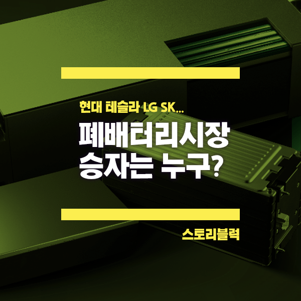  87조 미래 먹거리 폐배터리시장 현대/테슬라/LG/SK 누가 승리할까?