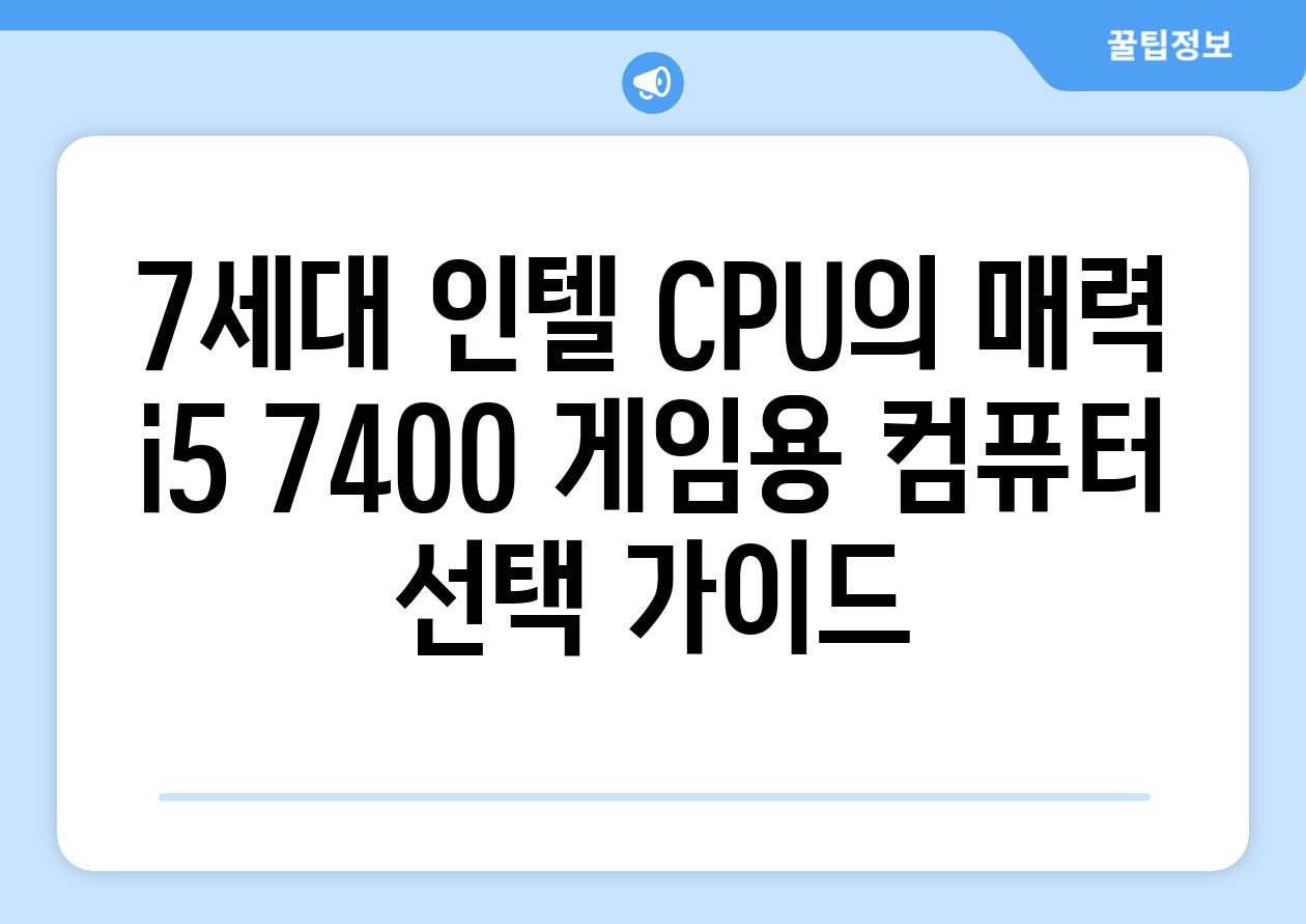 7세대 인텔 CPU의 매력 i5 7400 게임용 컴퓨터 선택 가이드