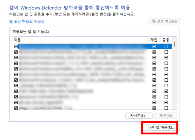 Windows Defender 방화벽을 통해 앱 또는 기능 허용 다른앱 허ㅏ용