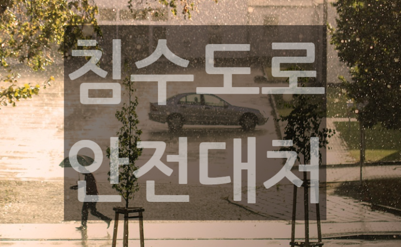  운전 중 침수도로 안전 대처 방법