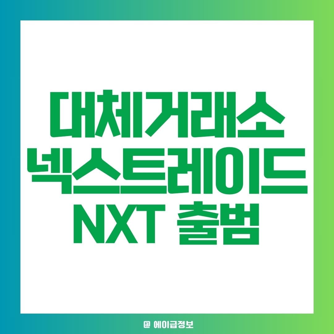 넥스트레이드(NXT)