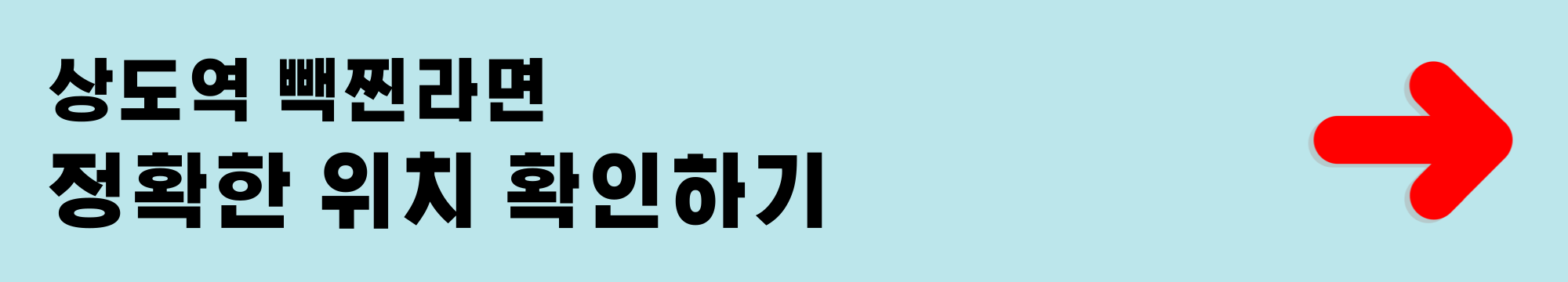 상도역 빽찐라면 정확한 위치 확인하기