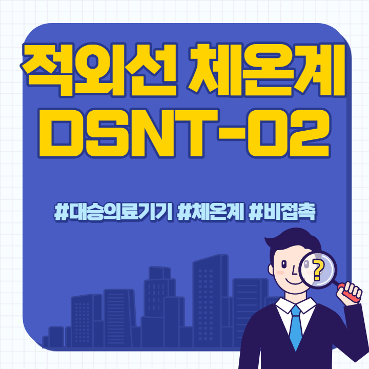  [제품] 적외선 체온계 대승의료기기 DSNT-02