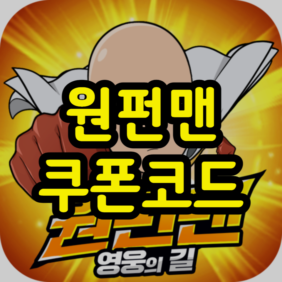  원펀맨 영웅의길 쿠폰코드 모음, 사용방법