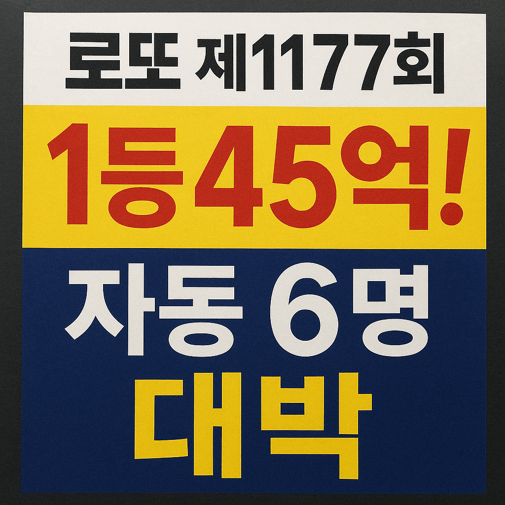 제1177회 로또 자동 1등 45억