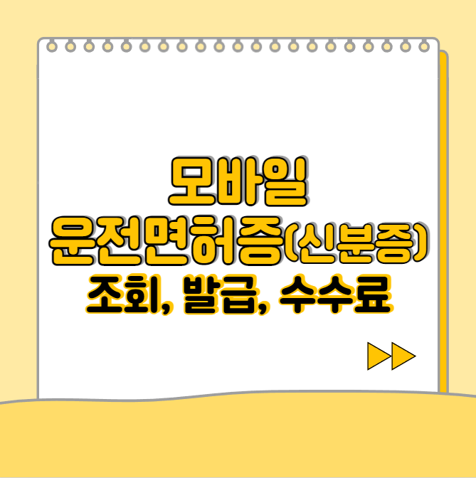  모바일 운전면허증(신분증) 조회, 발급 방법, 갱신, 수수료 총 정리