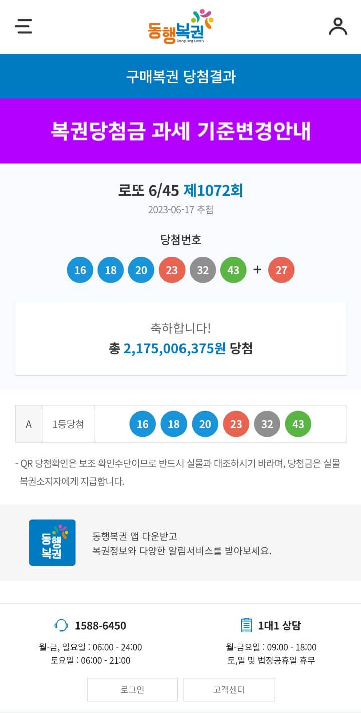  로또 당첨된 기분 (1072회)