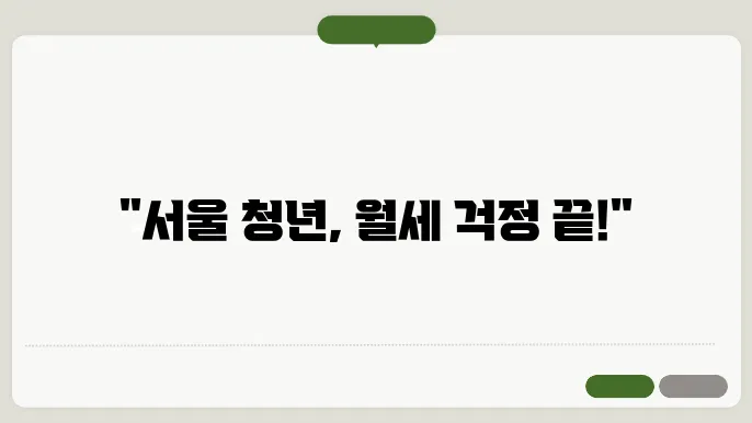 서울 청년 주거 지원: 임대 및 월세 지원 혜택