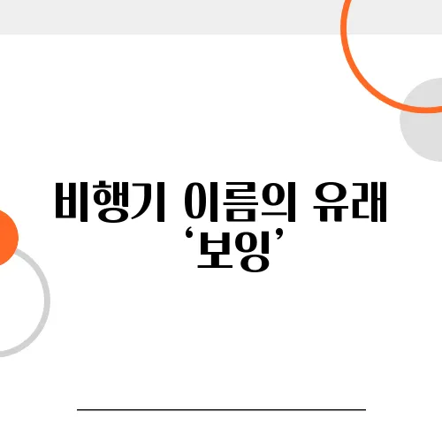 비행기 이름의 유래 – ‘보잉’, ‘에어버스’는 왜 그런 이름일까?