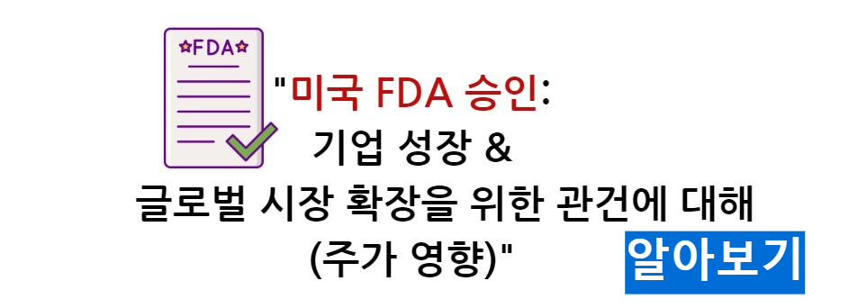 미국 FDA 승인: 기업 성장과 글로벌 시장 확장을 위한 관건 (주가 영향)에 대해 알아보기