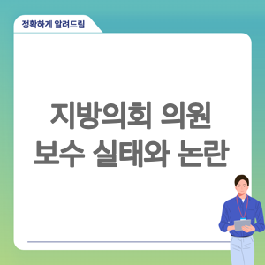 시의원 연봉, 과연 적정한가? 지방의회 의원 보수 실태와 논란 살펴보기