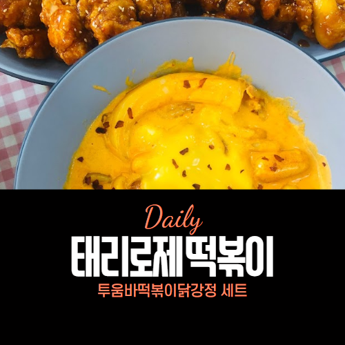 태리로제떡볶이 투움바떡볶이닭강정 세트