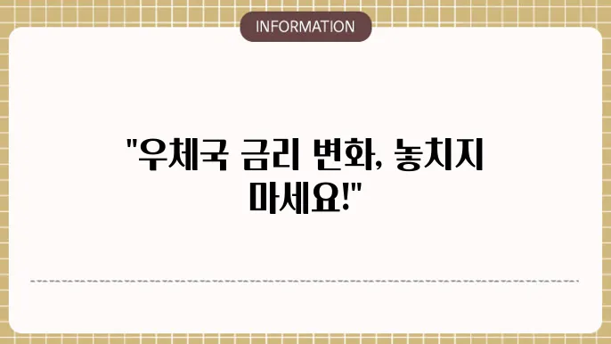우체국 정기예금 금리 금리 변화 체크