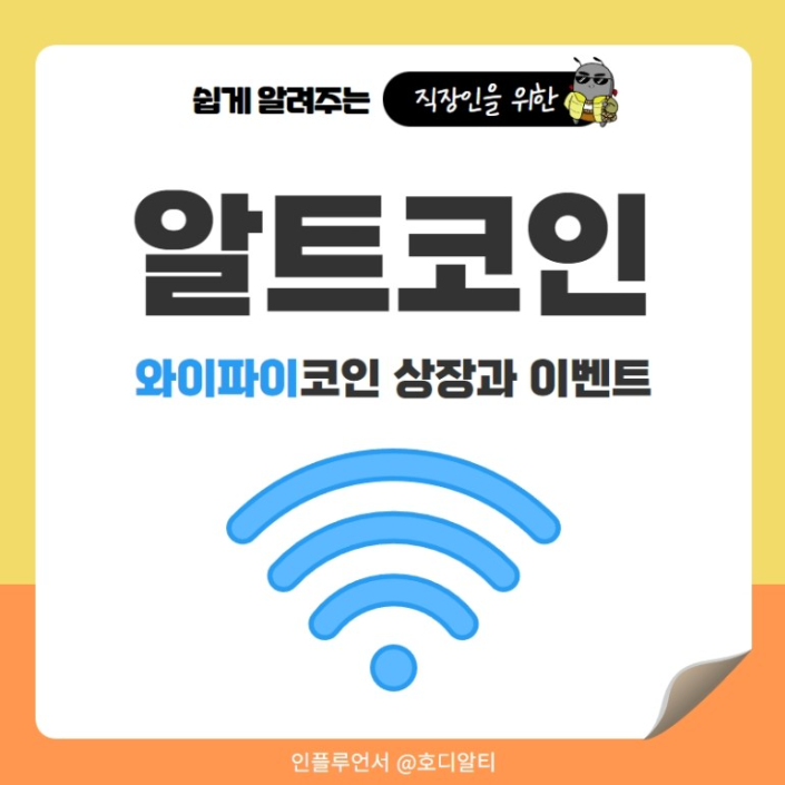  신규 상장하고 바로 핫해진 '와이파이 코인', 관련 이슈와 진행 중인 이벤트는?