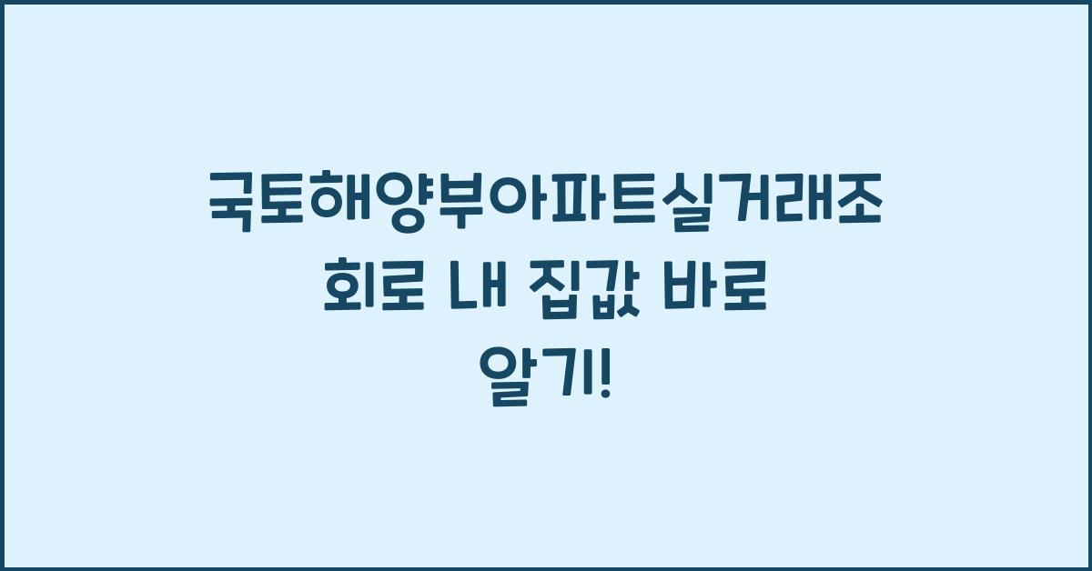 국토해양부아파트실거래조회