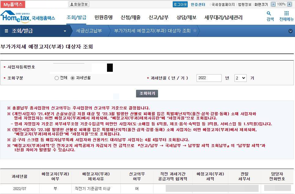 부가가치세-예정고지-대상자-조회