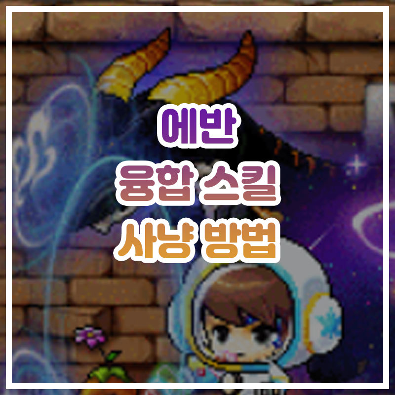 [메이플스토리] 에반 유니온 200까지 사냥 방법 (융합 스킬 사용 방법)