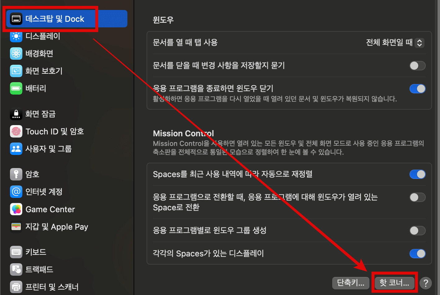 데스크탑-및-Dock에서-핫코너-선택