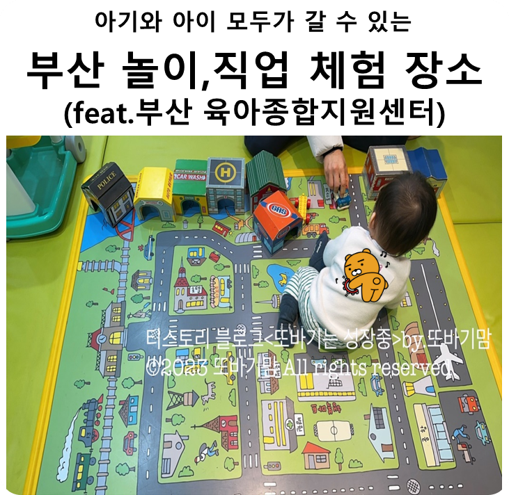  아기와 아이 모두가 갈 수 있는 부산 놀이 직업 체험 장소 추천(feat.부산광역시 육아 종합 지원 센터)