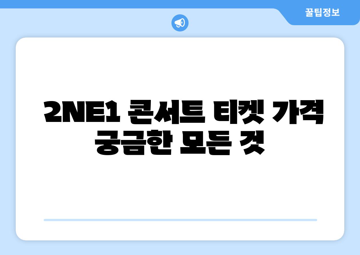  2NE1 콘서트 티켓 가격 궁금한 모든 것