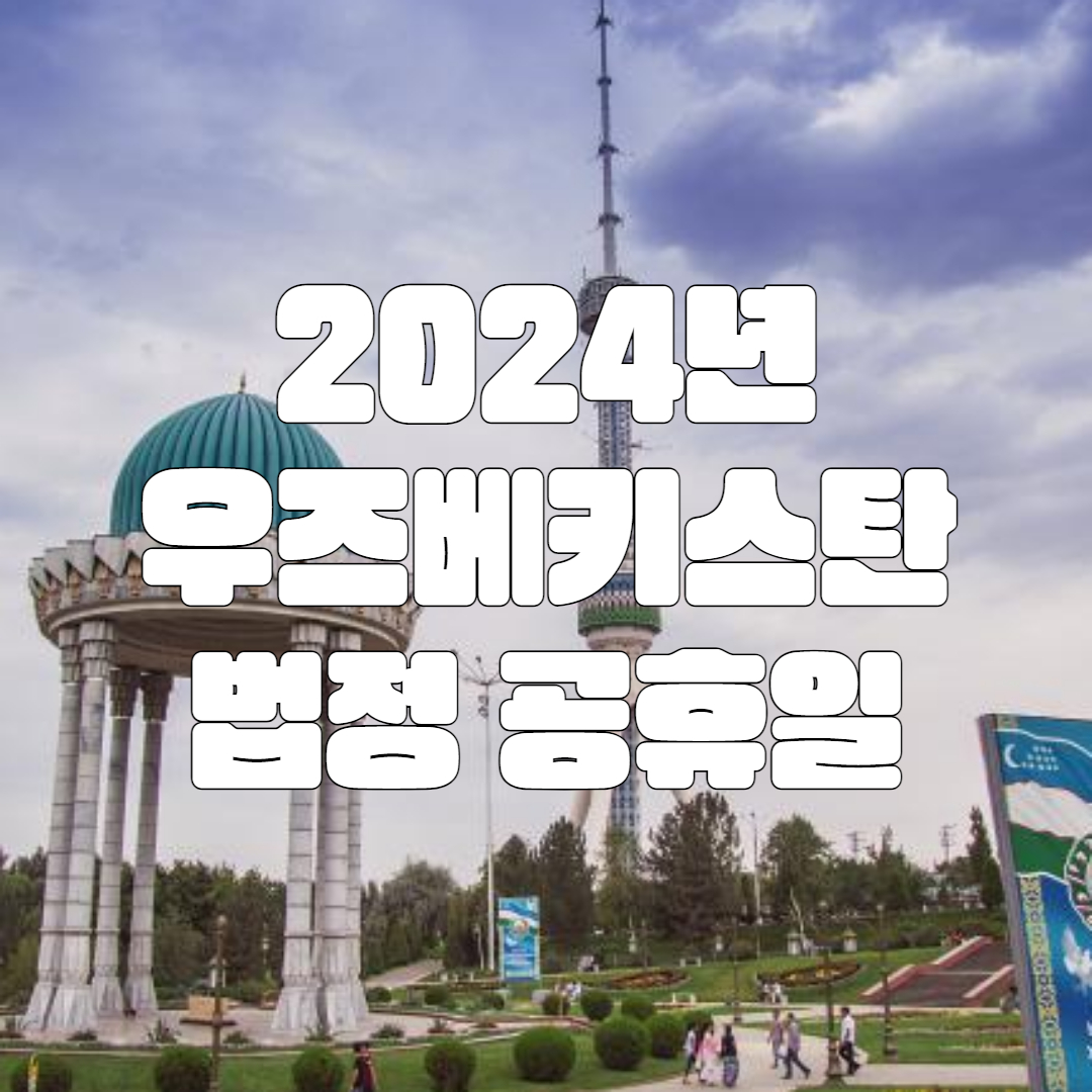 우즈베키스탄 2024년 법정공휴일