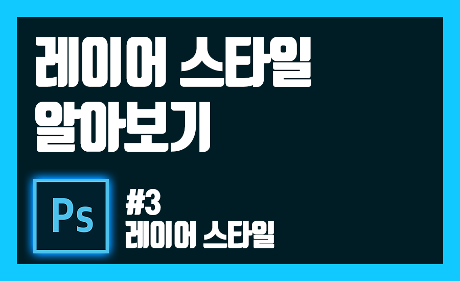 레이어 스타일 알아보기 표지