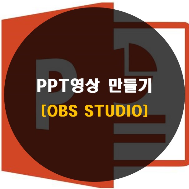 PPT 영상 만들기