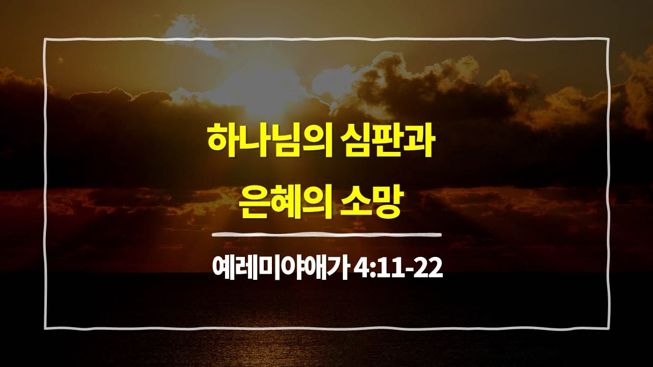 예레미야애가 4장 11절-22절, 하나님의 심판과 은혜의 소망 - 매일성경 큐티 10분 새벽설교