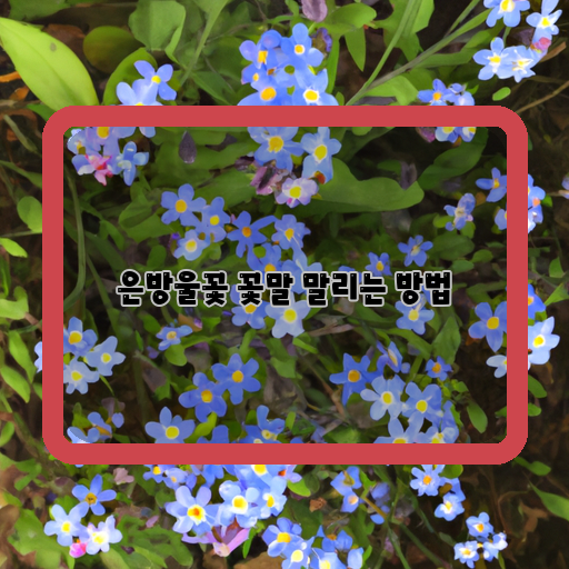  은방울꽃, 오래가는 법 알아보기