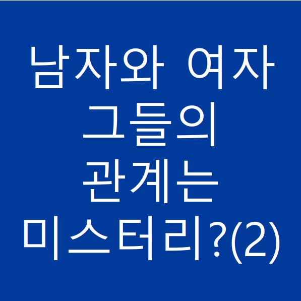  남녀관계에 대한 미스터리는?(2)