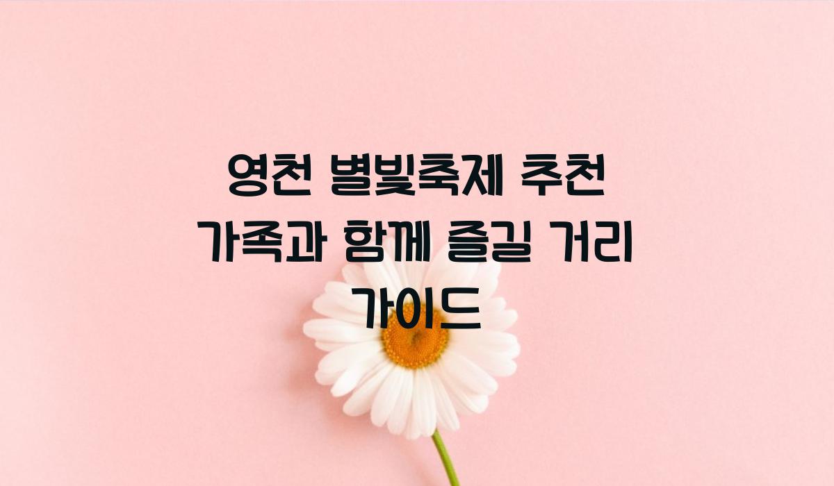 영천 별빛축제 추천
