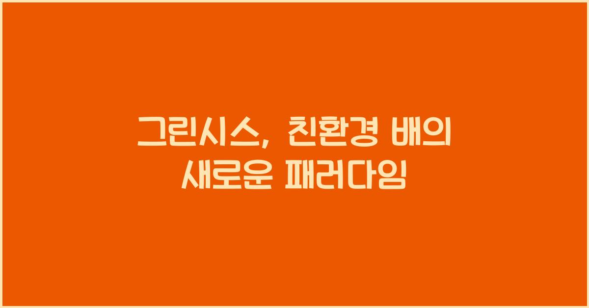 그린시스