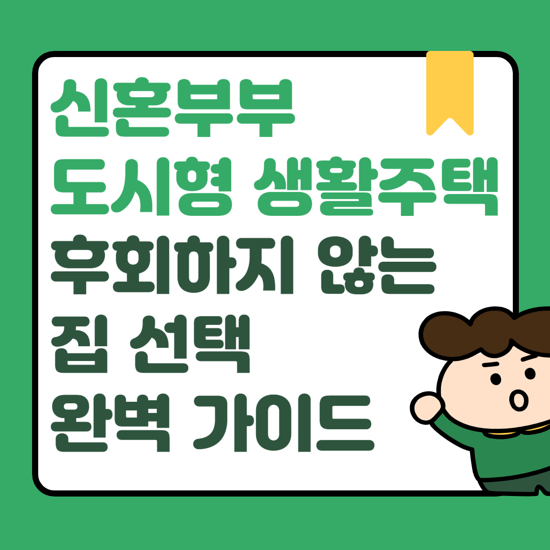 신혼부부 필수! 도시형 생활주택 입주 전 꼭 확인할 3가지 ❘ 후회하지 않는 집 선택 완벽 가이드
