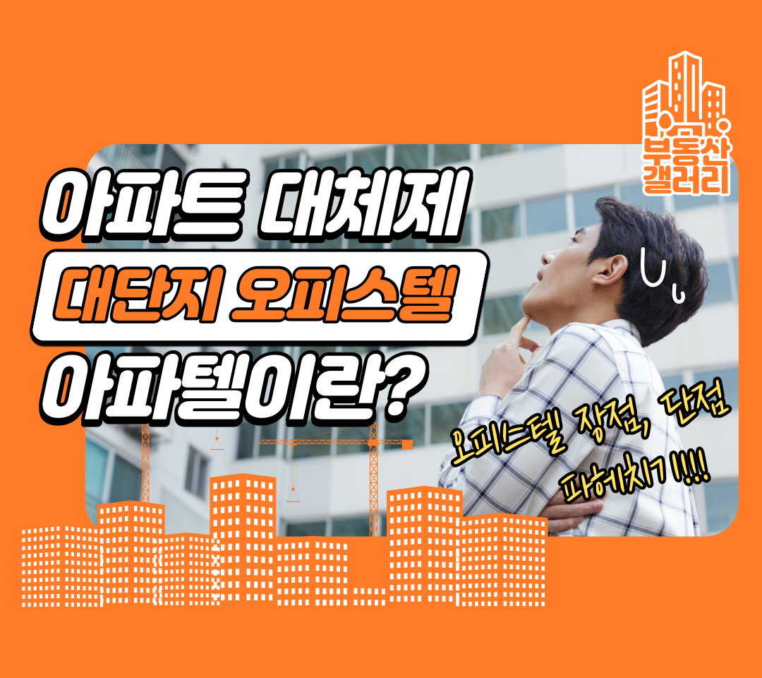  [부동산갤러리] 대단지 오피스텔을 찾는 이유? 아파텔이란? (오피스텔 장점, 단점 파헤치기)