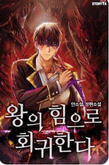 왕의 힘으로 회귀한다의 관련된 사진