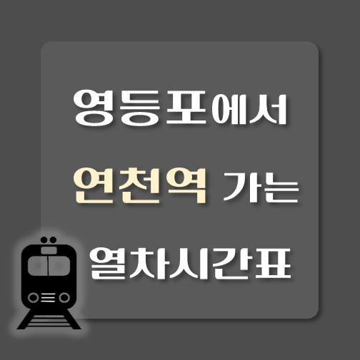 썸네일-영등포역에서-연천역-가는-열차시간표