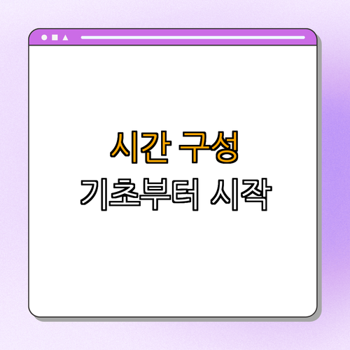 1. 엑셀 시간 구성의 기초