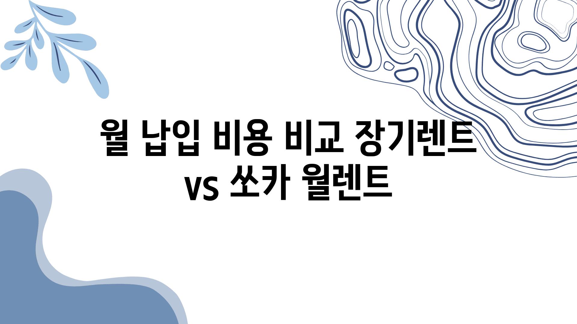 월 납입 비용 비교 장기렌트 vs 쏘카 월렌트