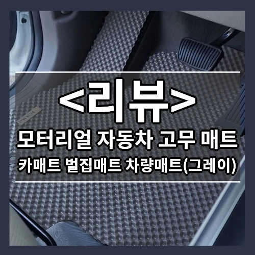 모터리얼 자동차고무매트 카매트 벌집매트 자동차발판 차량매트, 그레이 1열+2열