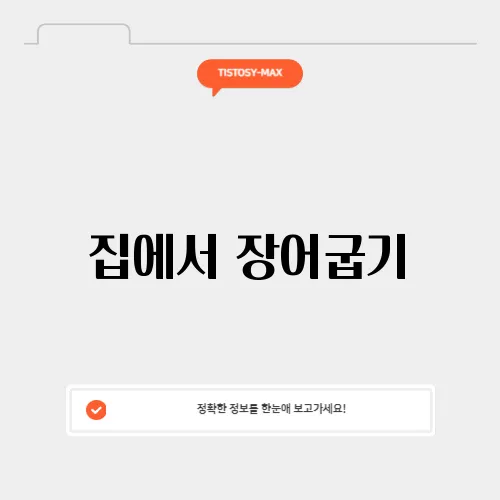 집에서 장어굽기